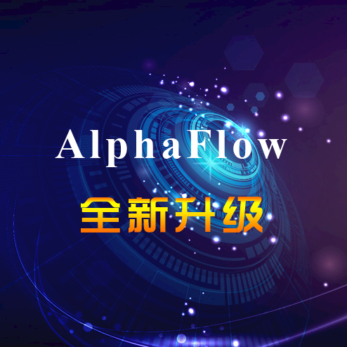 AlphaFlow BPM全新升级，全新体验