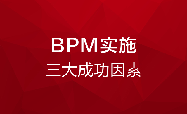 BPM实施的三个不可忽略的因素