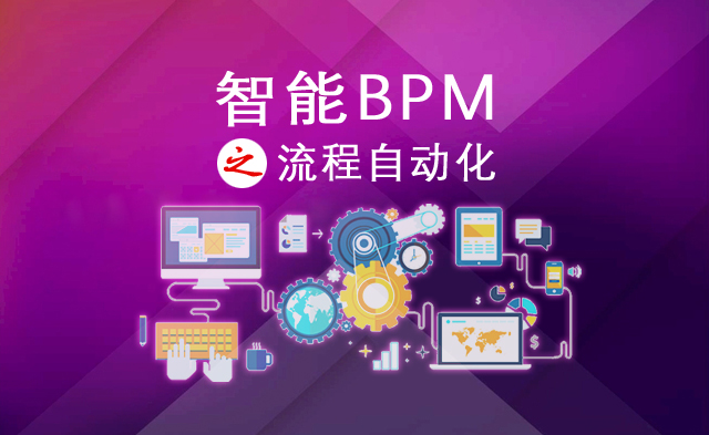 智能BPM之流程自动化01：为什么需要流程自动化