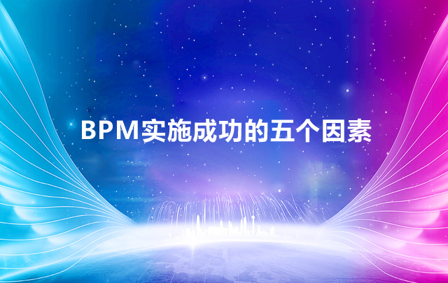 BPM实施成功的五个因素