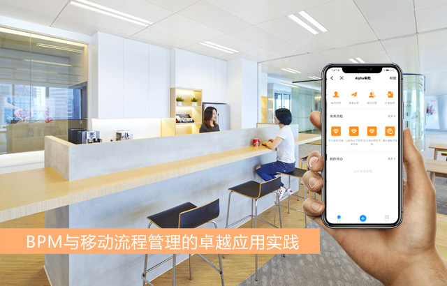 BPM与移动流程管理的应用实践