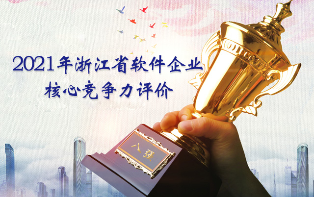 微宏科技入选2021年浙江省软件企业核心竞争力评价榜单