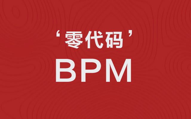 零代码BPM平台