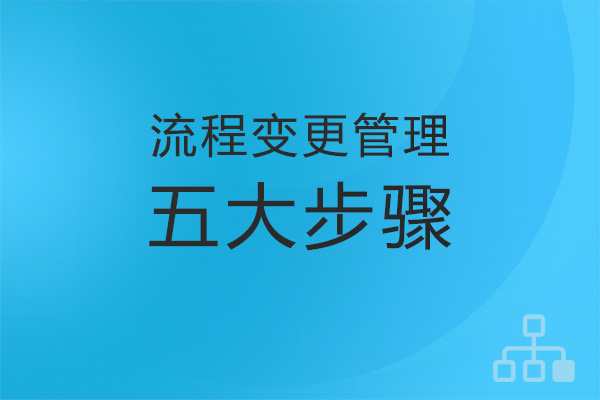 如何实现业务流程管理中的变更管理