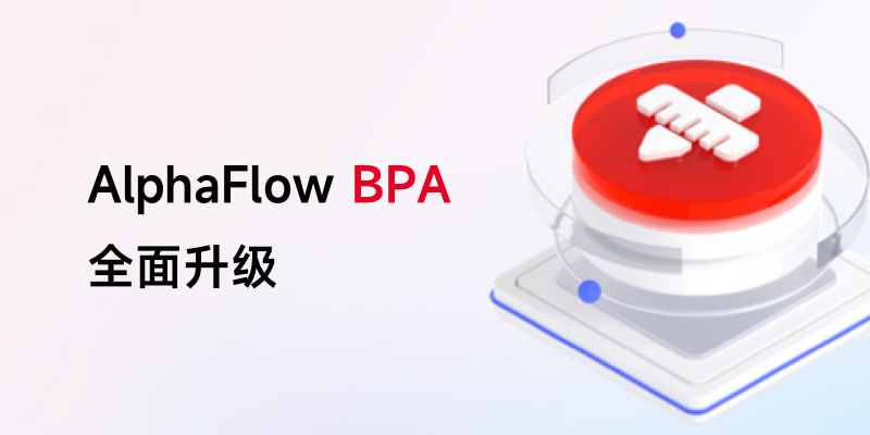微宏AlphaFlow BPA全面升级，V3.0正式发布