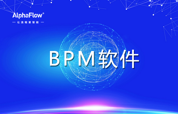 一款出色BPM软件有哪些功能？