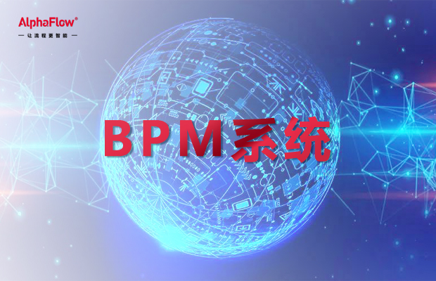 BPM系统