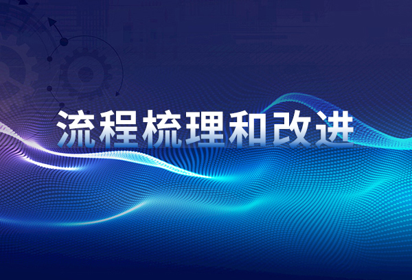 通过流程梳理和改进为业务增长做好准备