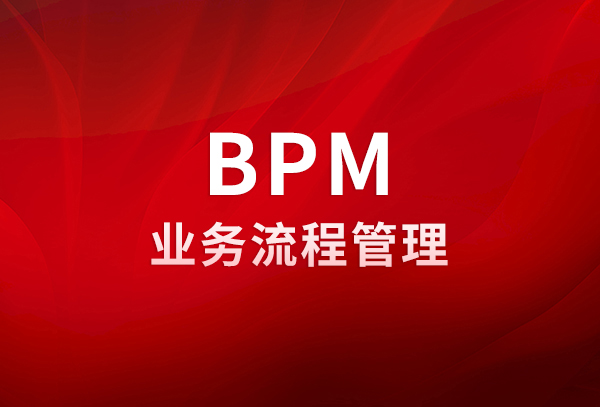 启用BPM流程管理的七个推动因素