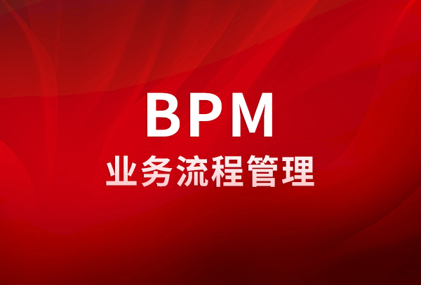 启用BPM流程管理的七个推动因素