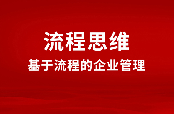 基于流程的管理需要全面组合平衡发展