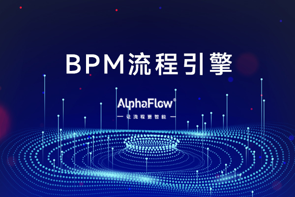 BPM中的执行引擎-BPM流程引擎