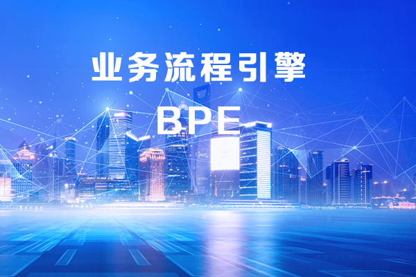 业务流程引擎（BPE）和业务流程工程师