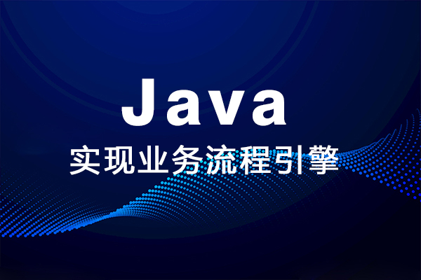 用Java实现业务流程引擎