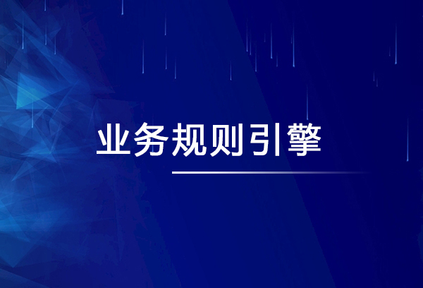 慎用开源产品构建自建业务规则引擎