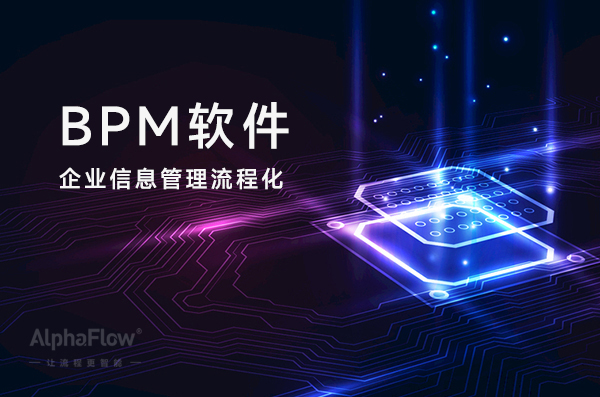 BPM软件实现企业信息管理全面流程化