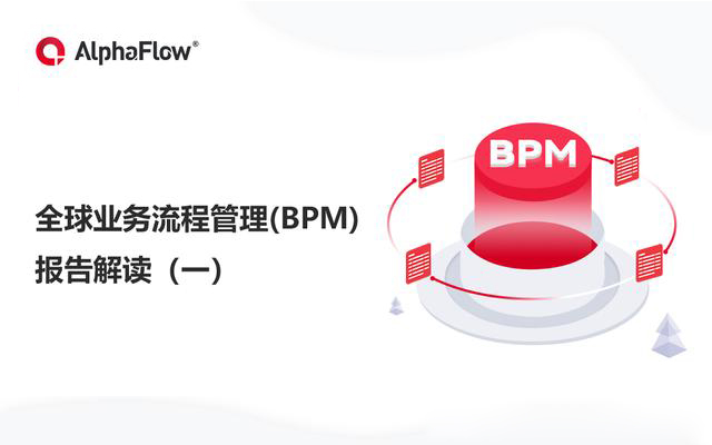 全球业务流程管理(BPM)报告解读（一）