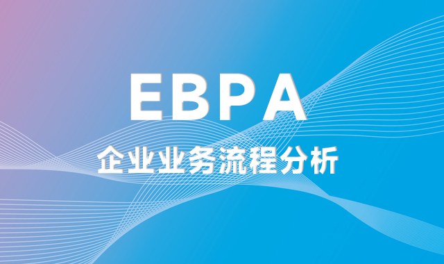 如何有效推动企业业务流程分析（EBPA）？