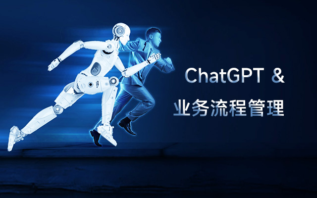 ChatGPT对业务流程管理意味着什么？