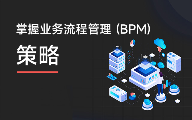 掌握业务流程管理 (BPM) 的策略