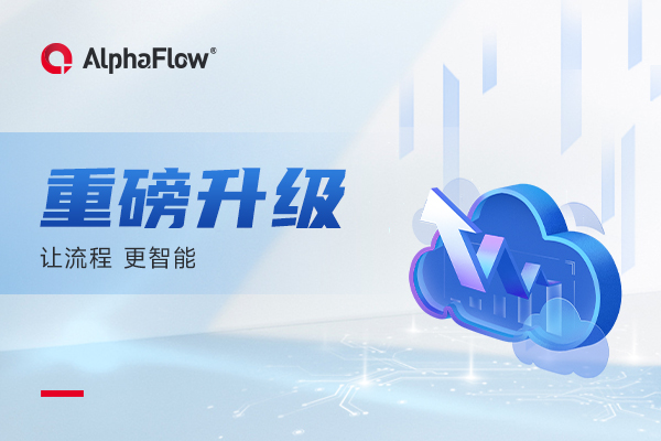AlphaFlow全流程产品体系重磅升级