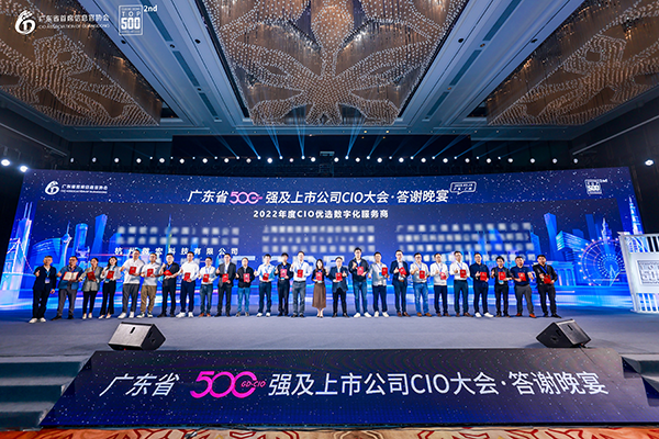 微宏科技亮相广东省500强及上市公司CIO大会