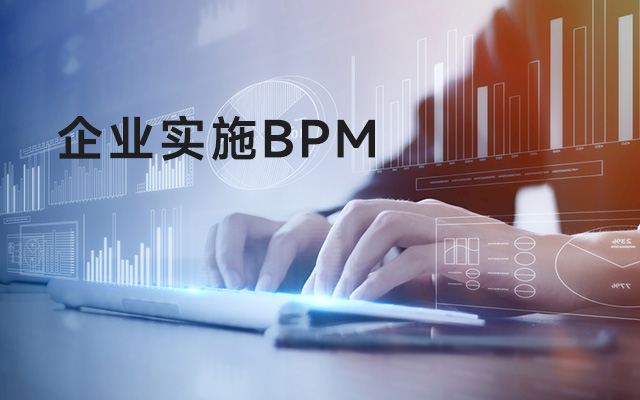 真正将BPM引入企业应该怎么做？