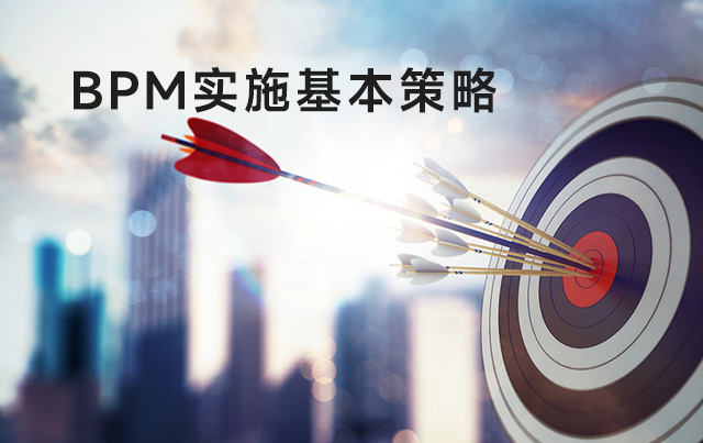 掌握业务流程管理 (BPM) 的策略