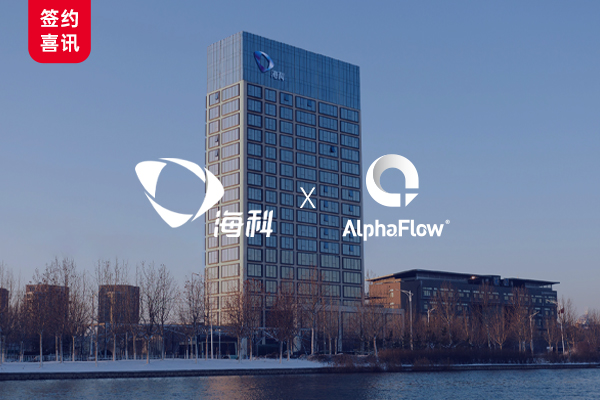 中国500强山东海科集团选择AlphaFlow