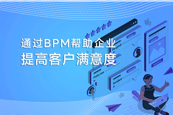 BPM如何帮助企业提高客户满意度？