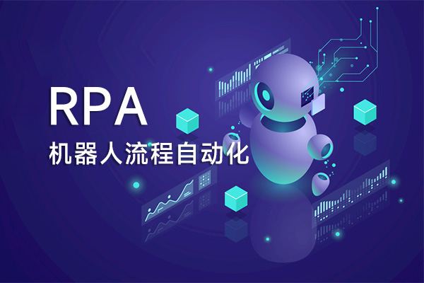 机器人流程自动化 (RPA) 的商业案例