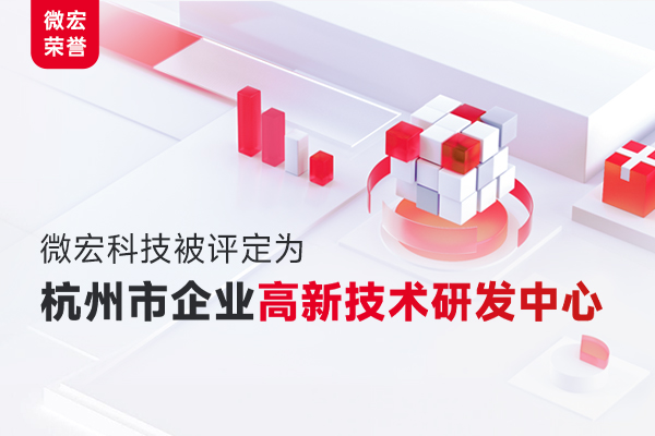 微宏科技成功通过“杭州市企业高新技术研发中心”认定