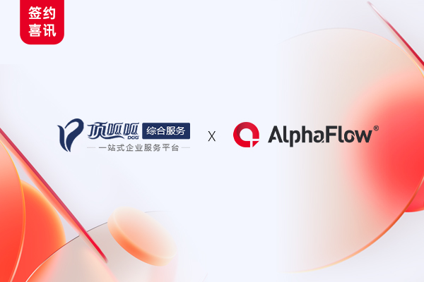 一站式企服集团顶呱呱选择AlphaFlow，让流程更智能！