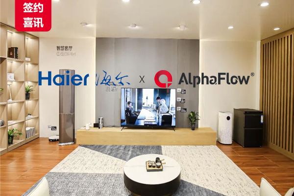 世界500强海尔选用AlphaFlow，构建卓越流程体系