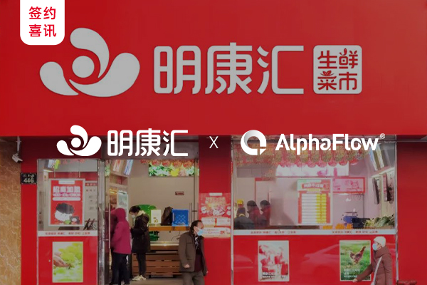 生鲜科技龙头明康汇选用AlphaFlow流程平台