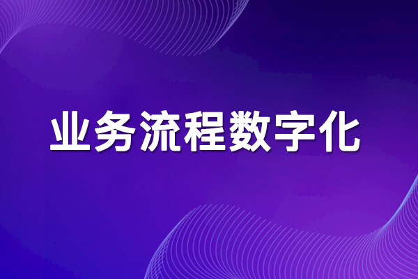 业务流程数字化的重要性