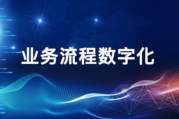 将业务流程数字化运用到您的企业中