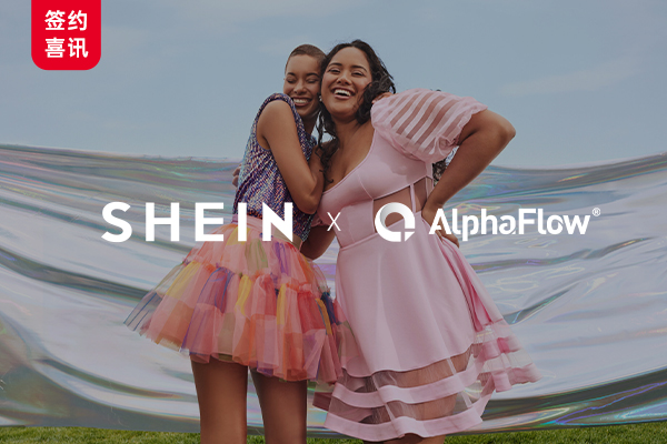 中国跨境电商巨头SHEIN选用微宏AlphaFlow流程管理平台