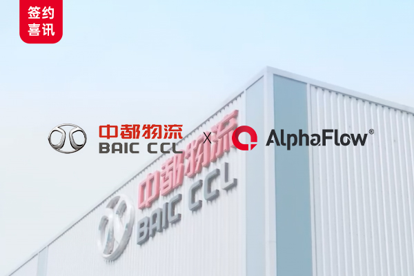 中国物流50强 — 中都物流选用微宏AlphaFlow