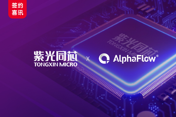 紫光同芯选用AlphaFlow流程平台