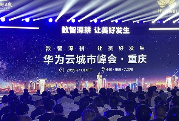 微宏科技受邀出席重庆2023华为云城市峰会