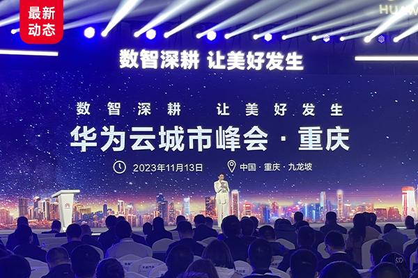 微宏科技受邀出席重庆“2023华为云城市峰会”