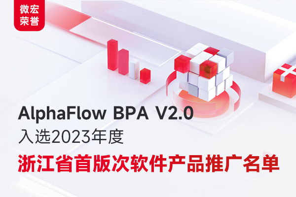微宏AlphaFlow BPA V2.0入选“2023浙江省首版次软件产品”推广名单