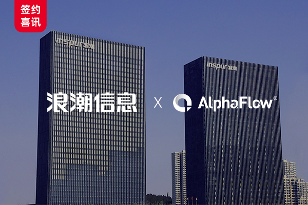 财富中国500强浪潮信息选用微宏AlphaFlow