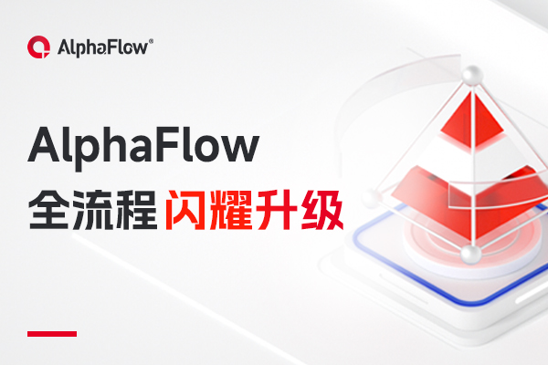 AlphaFlow全流程闪耀升级！企业架构EAM正式上市