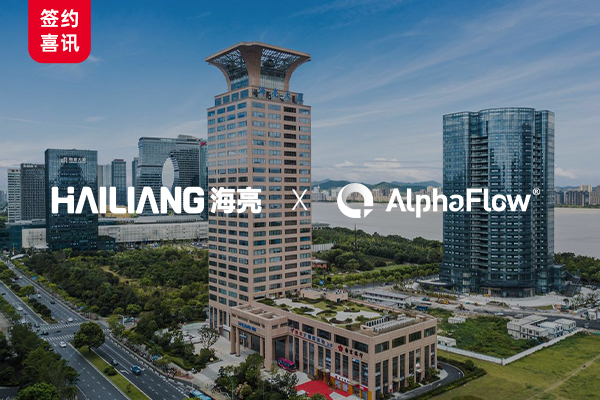 中国500强海亮集团选用微宏AlphaFlow