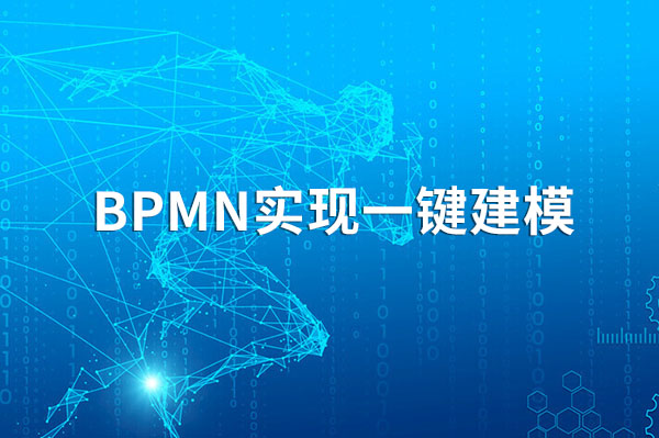 BPMN实现一键建模和自动化