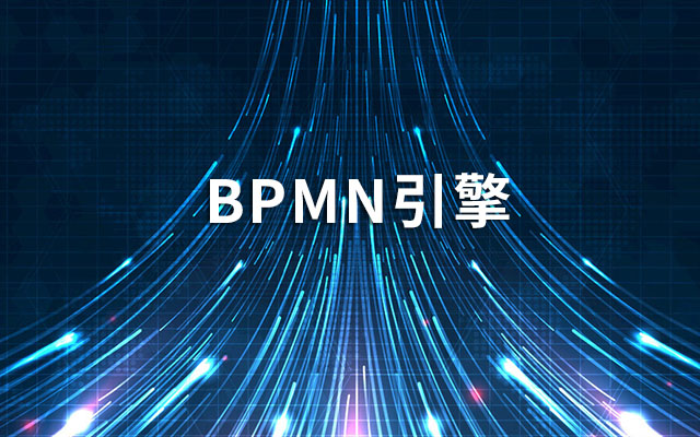 什么是BPMN引擎？