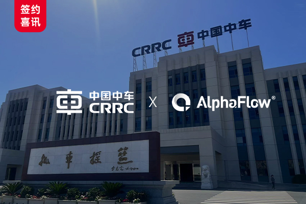 中车大连公司选用AlphaFlow全流程平台