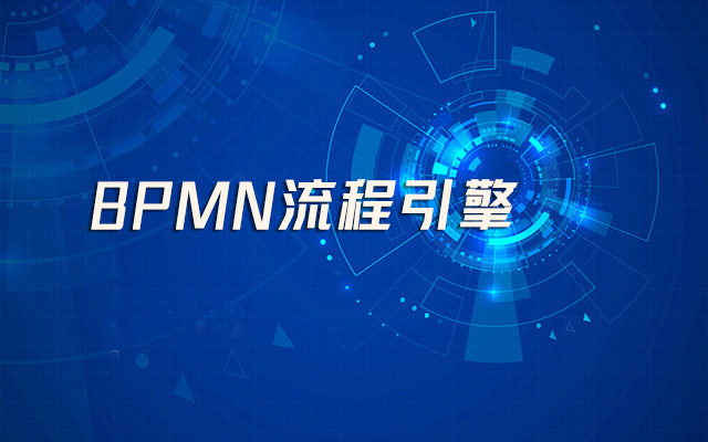 BPMN流程引擎